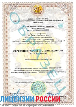Образец сертификата соответствия аудитора Образец сертификата соответствия аудитора №ST.RU.EXP.00014299-2 Фокино Сертификат ISO 14001